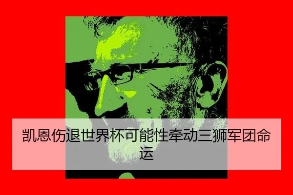 kai-en-shang-tui-shi-jie-bei-ke-neng-xing-qian-dong-san-shi-jun-tuan-ming-yun-2-787.jpg