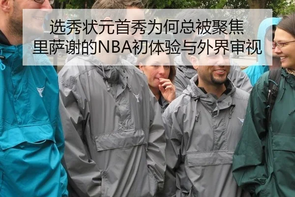 选秀状元首秀为何总被聚焦 里萨谢的NBA初体验与外界审视